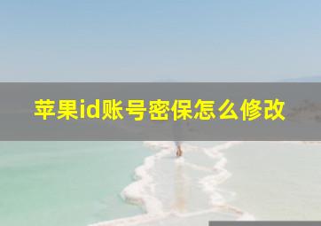 苹果id账号密保怎么修改