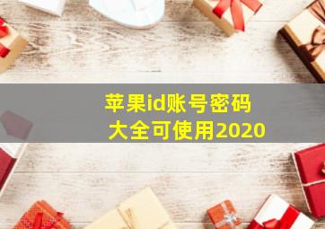 苹果id账号密码大全可使用2020