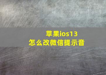 苹果ios13怎么改微信提示音