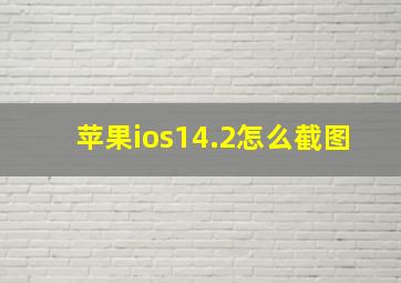 苹果ios14.2怎么截图