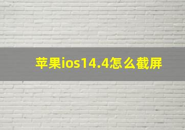 苹果ios14.4怎么截屏