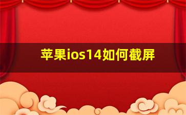 苹果ios14如何截屏