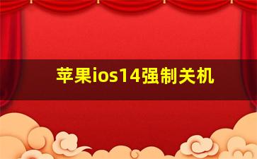 苹果ios14强制关机