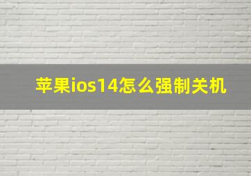 苹果ios14怎么强制关机