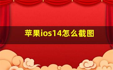 苹果ios14怎么截图