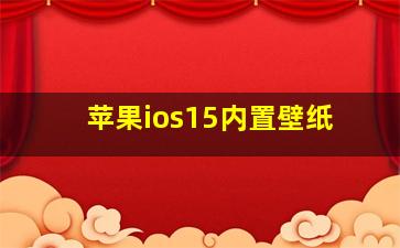 苹果ios15内置壁纸