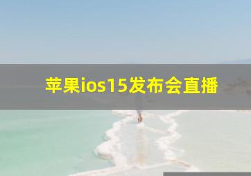 苹果ios15发布会直播