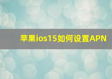 苹果ios15如何设置APN