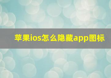 苹果ios怎么隐藏app图标