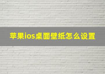 苹果ios桌面壁纸怎么设置