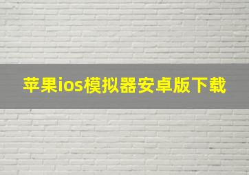 苹果ios模拟器安卓版下载