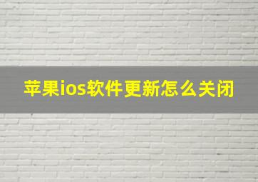 苹果ios软件更新怎么关闭