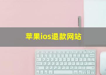 苹果ios退款网站