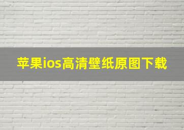 苹果ios高清壁纸原图下载