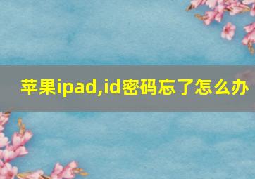 苹果ipad,id密码忘了怎么办