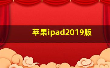 苹果ipad2019版