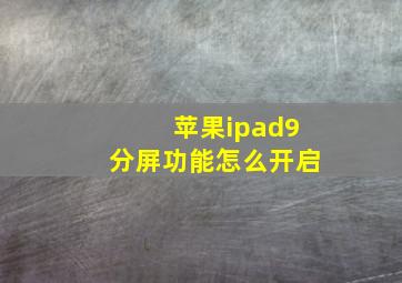 苹果ipad9分屏功能怎么开启