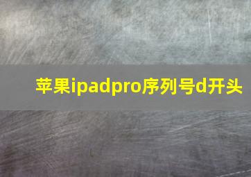 苹果ipadpro序列号d开头