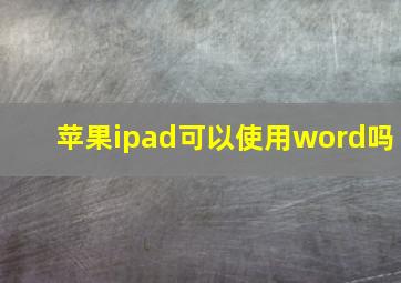 苹果ipad可以使用word吗