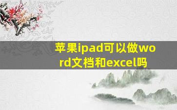 苹果ipad可以做word文档和excel吗