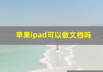 苹果ipad可以做文档吗