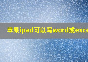 苹果ipad可以写word或excel吗