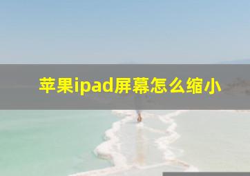 苹果ipad屏幕怎么缩小