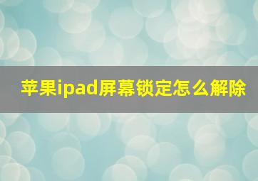 苹果ipad屏幕锁定怎么解除