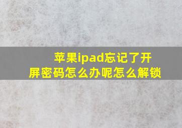 苹果ipad忘记了开屏密码怎么办呢怎么解锁