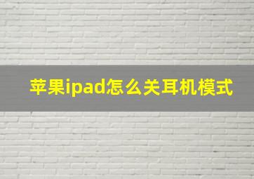 苹果ipad怎么关耳机模式