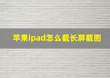 苹果ipad怎么截长屏截图