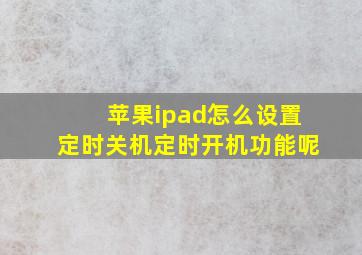 苹果ipad怎么设置定时关机定时开机功能呢