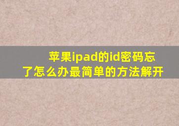 苹果ipad的id密码忘了怎么办最简单的方法解开