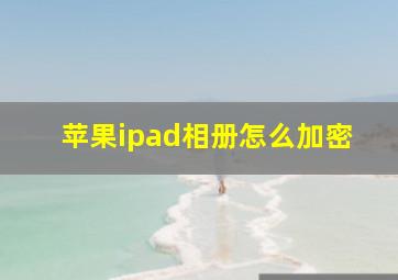 苹果ipad相册怎么加密