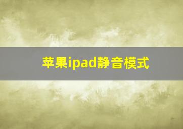 苹果ipad静音模式