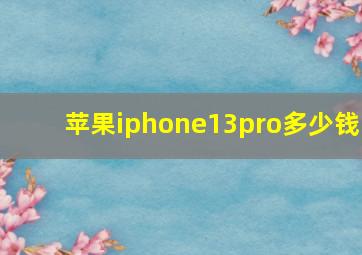 苹果iphone13pro多少钱