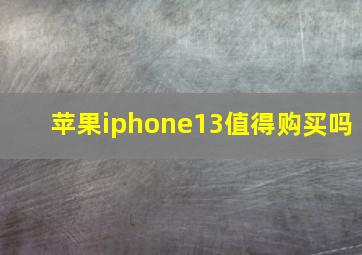 苹果iphone13值得购买吗