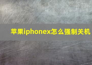 苹果iphonex怎么强制关机