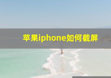 苹果iphone如何截屏