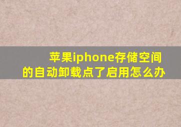 苹果iphone存储空间的自动卸载点了启用怎么办