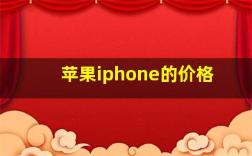 苹果iphone的价格