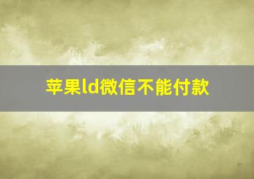 苹果ld微信不能付款