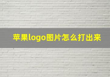 苹果logo图片怎么打出来