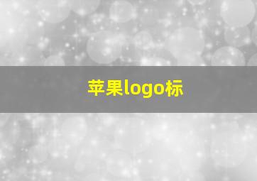 苹果logo标