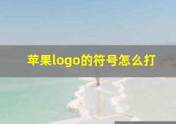 苹果logo的符号怎么打