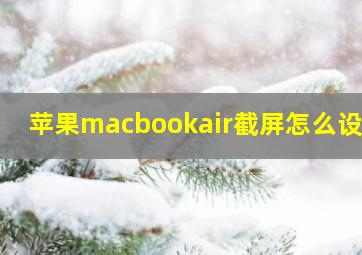 苹果macbookair截屏怎么设置