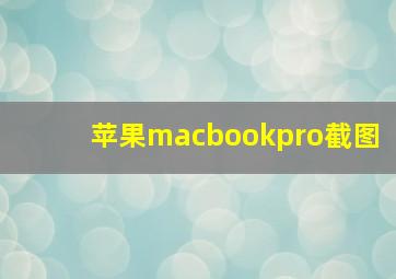 苹果macbookpro截图