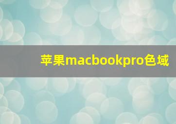 苹果macbookpro色域