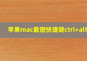 苹果mac截图快捷键ctrl+alt+