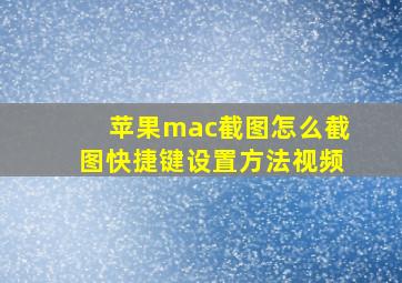 苹果mac截图怎么截图快捷键设置方法视频